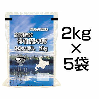 令和元年産(2019年) 北海道産 ななつぼし白米 ＜特A評価連続10回獲得＞10k...
