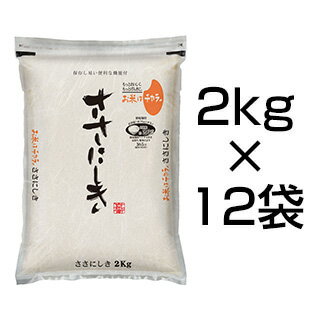 令和2年(2020年) 宮城県産 ササニシキ 24kg(2kg×12袋) 白米 【送...