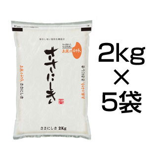 30年産 山形県庄内産 ササニシキ 10kg(2kg×5袋)【白米・玄米】【特別栽培米】【送料無料】