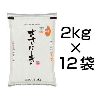 30年産 山形県庄内産 ササニシキ 24kg(2kg×12袋)【白米・玄米】【特別栽培米】【送料無料】