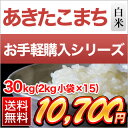 秋田県産 あきたこまち 30kg(2kg×15袋)【送料無料・26年度産】 - お米のくりや