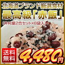 北海道ブランド厳選食材 最高級「赤飯」（井村屋2合セット×8袋入）【送料無料】