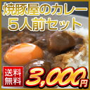 焼豚屋のカレー5人前セット(オコメール3パック+カレー5パック)焼豚 カレー【送料無料】