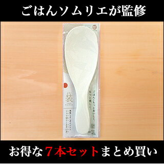 ごはんソムリエ監修の理想のしゃもじ「装（よそい）」　お得な7本セット　3,980円（送料コミコミ）