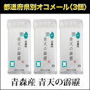 青森産 青天の霹靂〈特Aランク〉　300g(2合) × 3パック 真空パック【29年度産・白米・ゆうパケット便送料込】