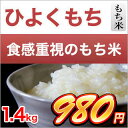 令和元年産 熊本県産 ひよくもち 〈もち米 1.4kg〉