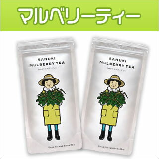 マルベリーティー玄米入り × 2袋 【ゆうパケット便・29年度産】【送料無料】