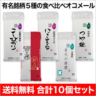 30年 青森県産青天の霹靂 + 山形県産つや姫 + 新潟県魚沼産コシヒカリ ＋ 高知県四万十産にこまる ＋ 京都丹後与謝野町産コシヒカリ　有名銘柄の食べ比べ2合（300g）10個セット【送料無料】