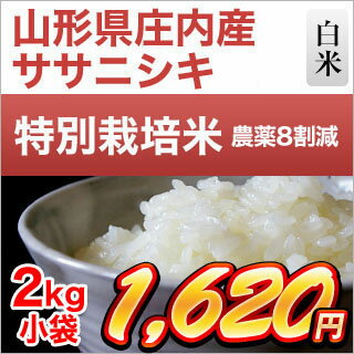 30年産 山形県庄内産 ササニシキ 2kg 【白米・玄米】【特別栽培米】