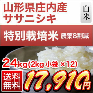 30年産 山形県庄内産 ササニシキ 24kg(2kg×12袋)【白米・玄米】【特別栽培米】【送料無料】