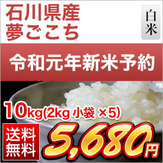 2019年 新米先行予約 特別栽培 石川県産 夢ごこち 10kg (2kg×5袋)【...