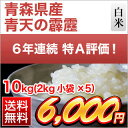 令和元年産(2019年) 青森県産 青天の霹靂〈特A評価〉白米10kg(2kg×5袋) 【送料無料】【米袋は真空包装】