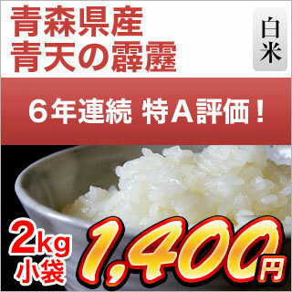 令和元年産(2019年) 青森県産 青天の霹靂〈特A評価〉白米 2kg【米袋は真空包装】