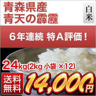 令和元年産(2019年) 青森県産 青天の霹靂〈6年連続特A評価！〉白米24kg(2...