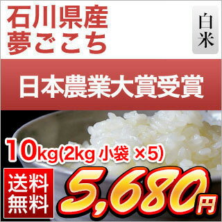 新米 令和元年 (2019年) 石川県産 夢ごこち 白米・玄米 10kg(2kg×5...