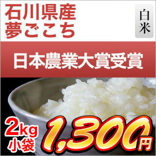 新米 令和元年 (2019年) 石川県産 夢ごこち 白米・玄米 2kg【特別栽培米】...