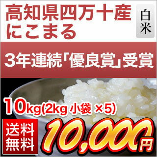令和元年産(2019年) 新米 高知県産 にこまる〈特A評価〉白米10kg(2kg×...