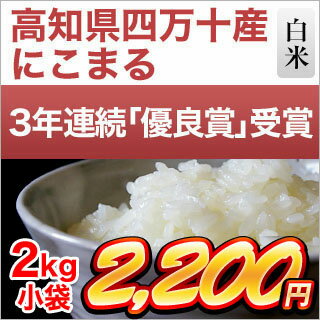 令和元年産(2019年) 新米 高知県産 にこまる〈特A評価〉白米2kg 【特別栽培...