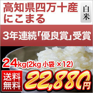 令和元年産(2019年) 新米 高知県産 にこまる〈特A評価〉白米24kg(2kg×...