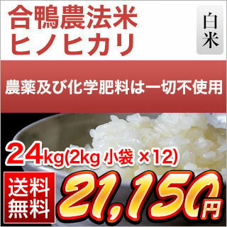 令和元年産(2019年) 合鴨農法米 ヒノヒカリ〈特A評価〉 24kg(2kg×12袋）【送料無料】【白米・玄米 選択】 農薬及び化学肥料は一切不使用