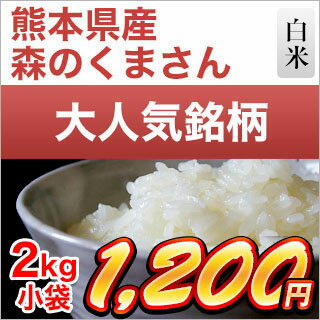 令和元年産(2019年) 熊本県産 森のくまさん 白米 2kg【米袋は真空包装】...