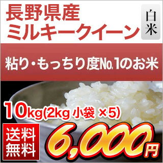 令和元年産(2019年) 長野県産 ミルキークイーン 白米 10kg(2kg×5袋)...