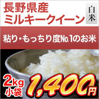 令和元年産(2019年) 長野県産 ミルキークイーン 白米 2kg