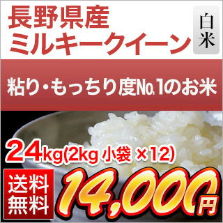 令和元年産(2019年) 長野県産 ミルキークイーン 白米 24kg(2kg×12袋) 【送料無料】