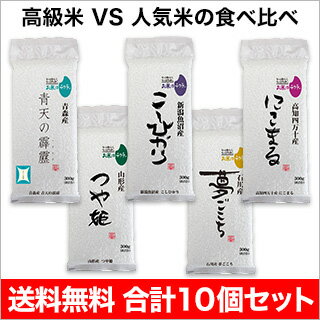 令和元年(2019年) 青森産 青天の霹靂＋山形産 つや姫＋新潟魚沼産 コシヒカリ＋石川産 夢ごこち＋高知四万十産 にこまる　各銘柄 300g×2個ずつ 10個セット【送料無料】