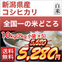 令和元年産(2019年) 新潟県産 コシヒカリ＜特A評価＞ 10kg (2kg×5袋)【白米】【送料無料】【米袋は真空包装】