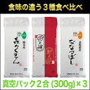 令和元年(2019年) 食味の違うお米 食べ比べセット 熊本産 森のくまさん＋新潟産 新之助＋北海道産 ななつぼし 300g(2合)×3パック 真空パック【白米・ゆうパケット便送料込】