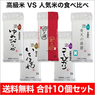 【新米】令和元年(2019年) 北海道産ゆめぴりか＋青森産 青天の霹靂＋新潟産 新之助＋福井産 いちほまれ＋京都丹後産 コシヒカリ　各銘柄 300g×2個ずつ 10個セット【送料無料】