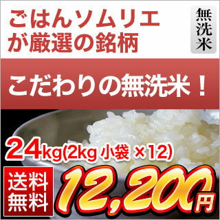 令和元年 (2019年) 新米 くりやの無洗米 徳島県産 コシヒカリ 24kg(2kg×12袋)【送料無料】【白米】