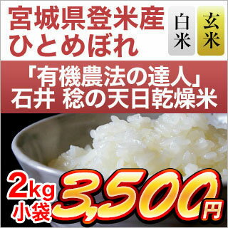 令和元年 (2019年) 有機JAS認定 有機米の達人 石井稔さんの天日乾燥米 ひとめぼれ〈特A評価〉 2kg 【白米・玄米 選択】