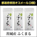 令和元年(2019年) 茨城産 ふくまる　300g(2合) × 3パック 真空パック【白米・ゆうパケット便送料込】