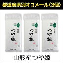 令和元年産(2019年) 山形県産 つや姫＜10年連続特A評価！＞ 300g(2合) × 3パック 真空パック【白米・ゆうパケット便送料込】