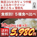 令和元年(2019年) 食感別カテゴリー 5種食べ比べ 新潟魚沼産 コシヒカリ＋ 石川能登産 ミルキークイーン＋ 山形産 つや姫＋ 石川産 夢ごこち＋ 北海道産 ななつぼし 白米10kg（2kg×5袋）【送料無料】