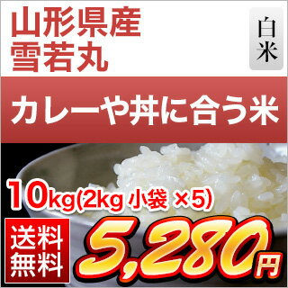 令和元年産(2019年) 山形県産 雪若丸＜特A評価＞ 10kg (2kg×5袋)【白米】【送料無料】【米袋は真空包装】