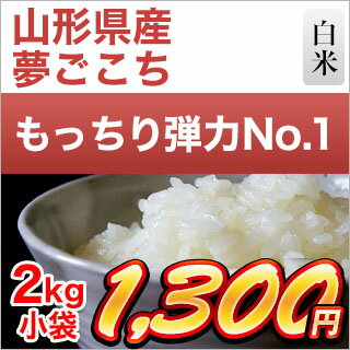 令和元年 (2019年) 山形県産 夢ごこち 白米 2kg【即日出荷で真空包装】...