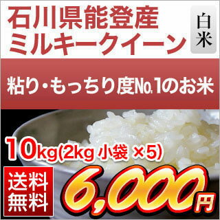 令和2年(2020年) 石川能登産 ミルキークイーン 白米 10kg(2kg×5袋) 【送料無料】【米袋は真空包装】【即日出荷】