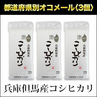 令和2年(2020年)兵庫但馬産コシヒカリ(蛇紋岩米)<4年連続特A評価 >300g(2合)×3パック真空パック 白米・ゆうパケ