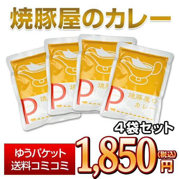 焼豚屋のカレー×4袋セット【ゆうパケット送料コミコミ】のサムネイル