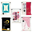 令和5年 2023年 食感別5種食べ比べ 青森産 青天の霹靂 ＋ 新潟産 新之助 ＋ 兵庫但馬産 コシヒカリ ＋ 岩手産 金色の風 ＋ 石川県産 ミルキークイーン 白米 10kg 2kg 5袋 【送料無料・米袋は窒…