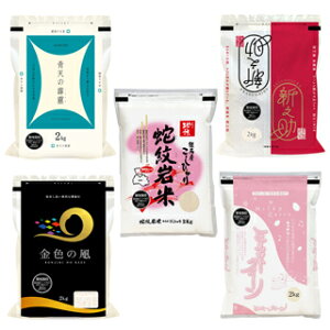 令和5年(2023年) 食感別5種食べ比べ 青森産 青天の霹靂 ＋ 新潟産 新之助 ＋ 兵庫但馬産 コシヒカリ ＋ 岩手産 金色の風 ＋ 石川県産 ミルキークイーン 白米 10kg（2kg×5袋）【送料無料・米袋は窒素充填包装】【即日出荷】お米 食べ比べ