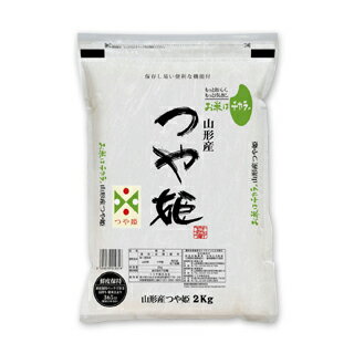 令和3年(2021年) 山形県産 つや姫＜12年連続特A評価＞ 2kg （白米・玄米）【送料無料】【農薬8割減】【安心の生産者指定米】【米袋は真空包装】【即日出荷は白米のみ】