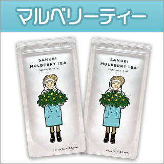 さぬきマルベリーティー 桑茶レモンティーバッグ×2袋 【ゆうパケット便】【送料無料】ノンカフェイン