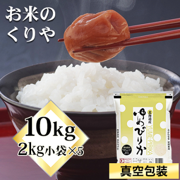 令和3年(2021年) 北海道産 ゆめぴりか〈11回連続の特A評価の快挙！〉 10kg(2kg×5袋)【白米・玄米 選択】【送料無料】【特別栽培米】【即日出荷は白米のみ】【米袋は真空包装】ゆめぴりか協議会認定マーク付き