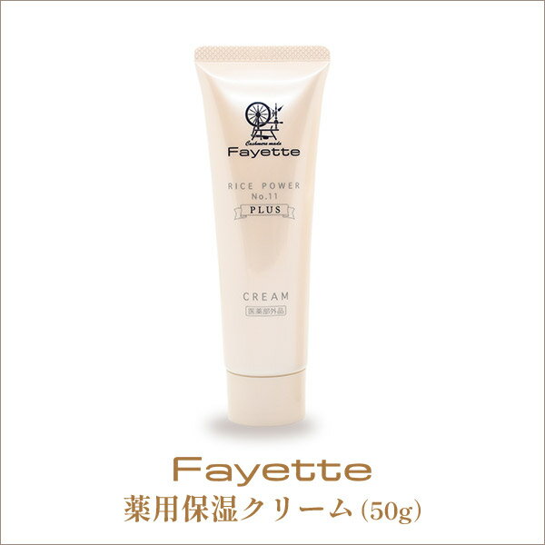 Fayette ファイエット 薬用保湿クリーム 50g （医薬部外品） 美容液 化粧水 保湿美容液 保湿ローション 肌荒れ対策 敏感肌 乾燥肌 高保湿 