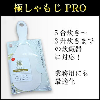 ごはんソムリエ監修 第二弾 極しゃもじ プロフェッショナル（5合炊き?3升炊きまで対応）業務用にも最適化 業務用しゃもじ 店舗用しゃもじ