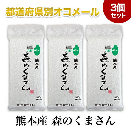 令和3年(2021年) 熊本産 森のくまさん　300g(2合) × 3パック 真空パック【白米・ゆうパケット便送料込】